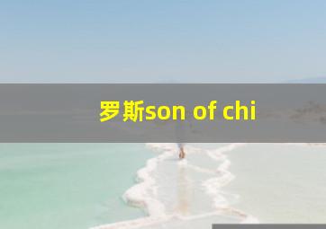 罗斯son of chi